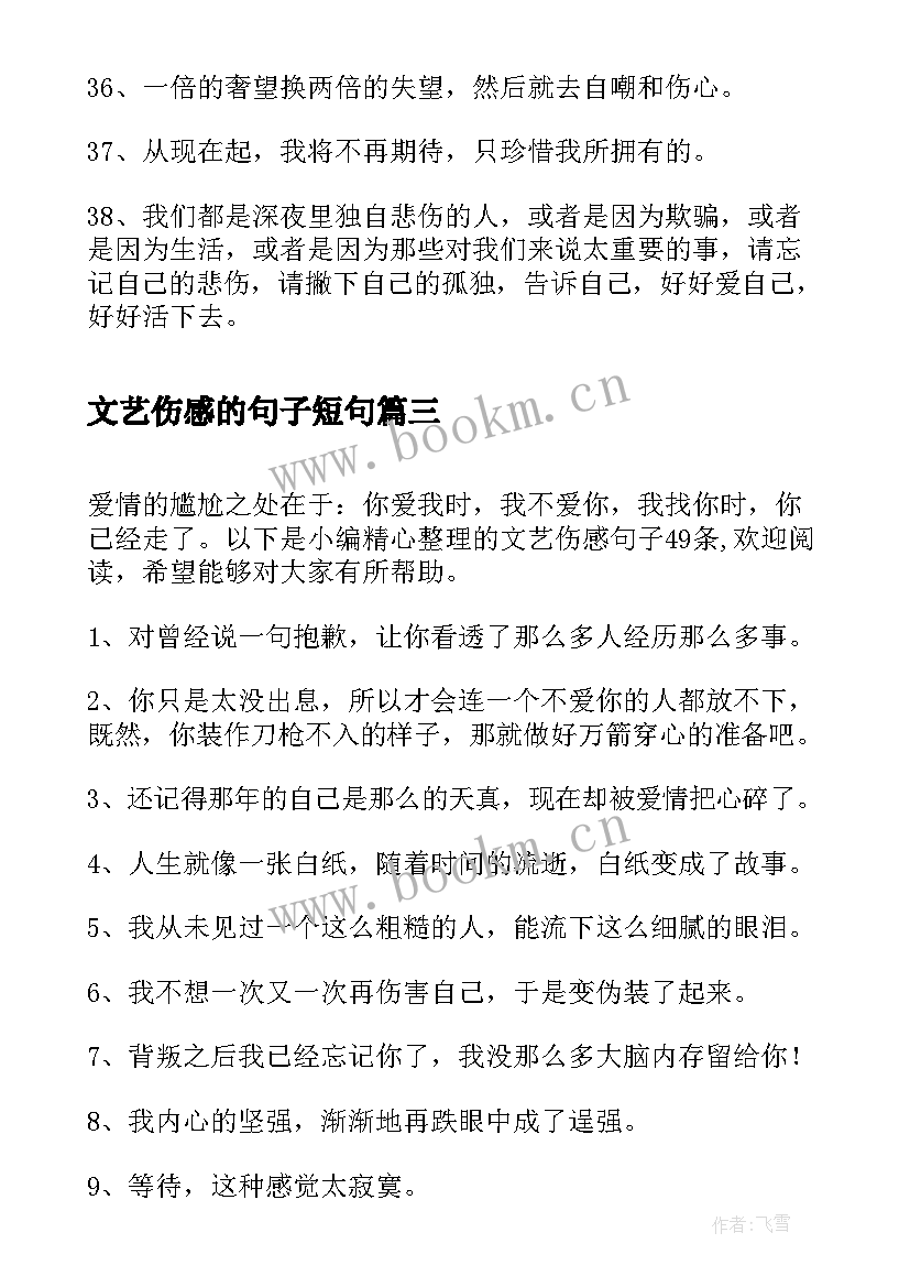 最新文艺伤感的句子短句 文艺伤感的经典句子(大全8篇)