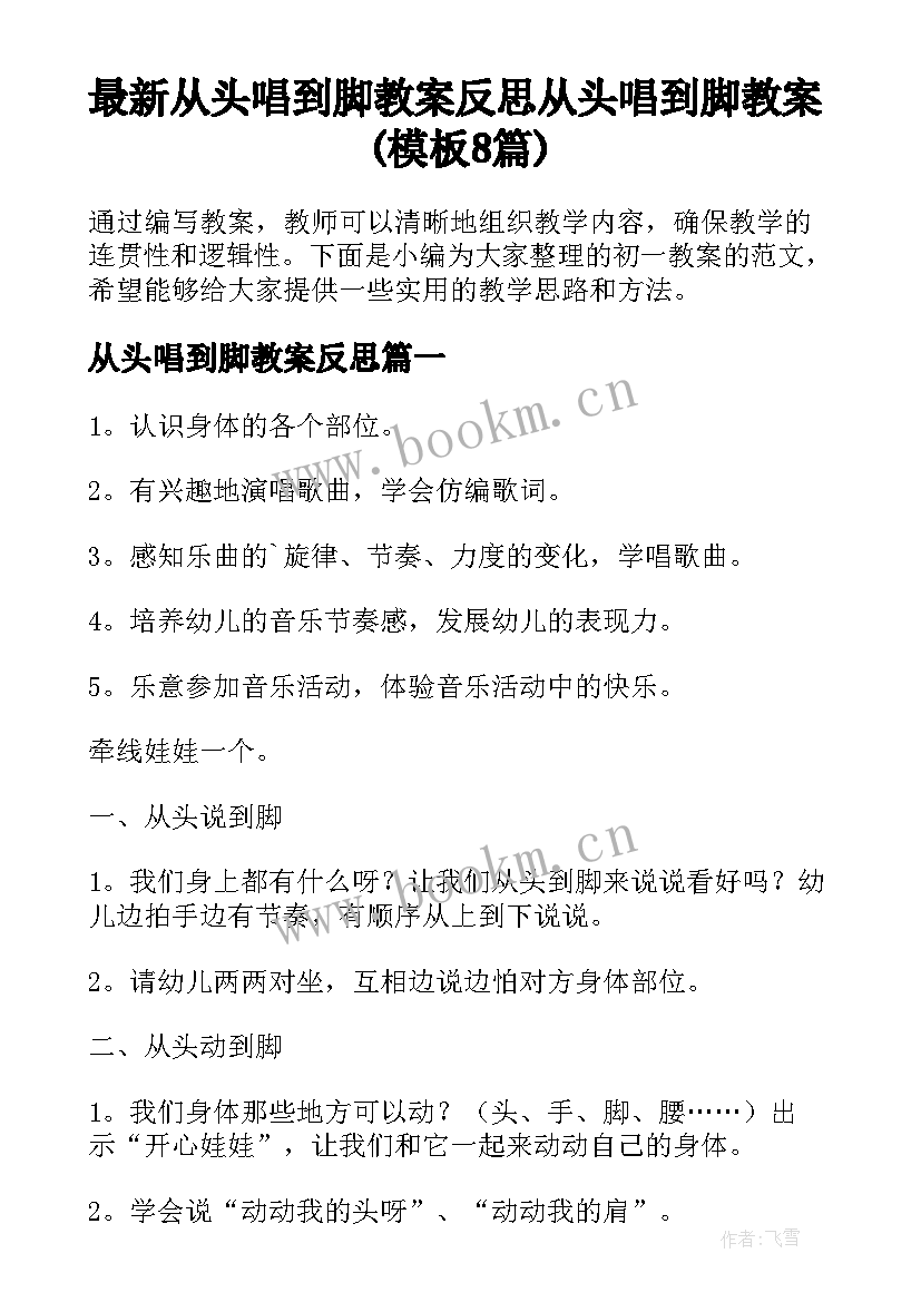 最新从头唱到脚教案反思 从头唱到脚教案(模板8篇)