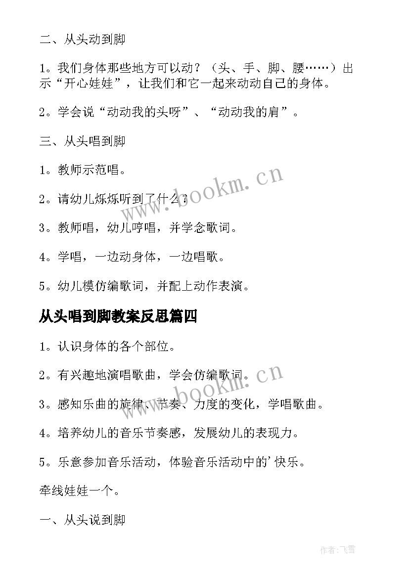 最新从头唱到脚教案反思 从头唱到脚教案(模板8篇)