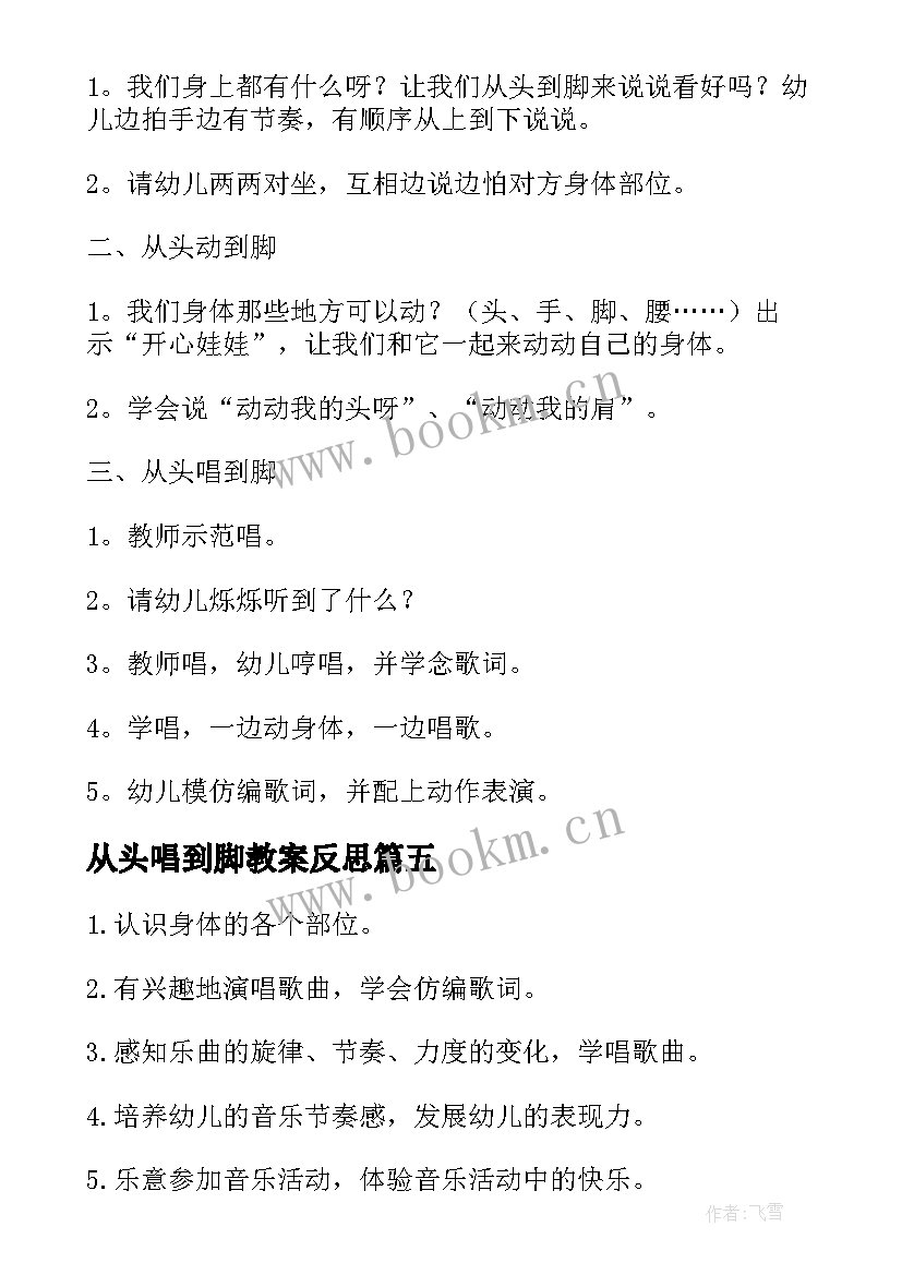 最新从头唱到脚教案反思 从头唱到脚教案(模板8篇)