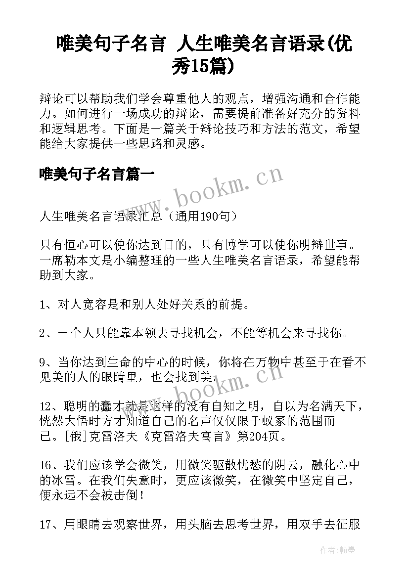 唯美句子名言 人生唯美名言语录(优秀15篇)