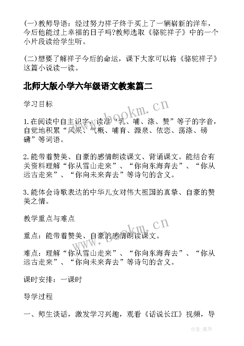 北师大版小学六年级语文教案 北师大版六年级语文名师教案(优质9篇)