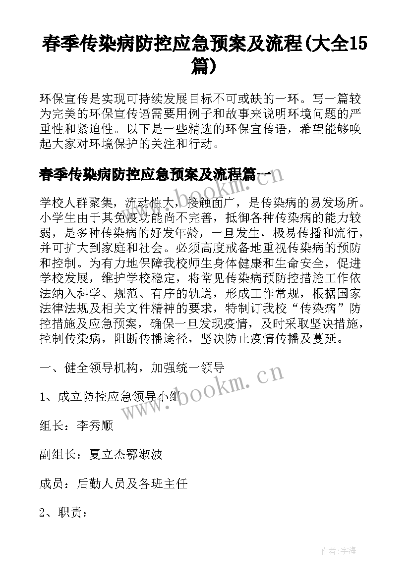 春季传染病防控应急预案及流程(大全15篇)