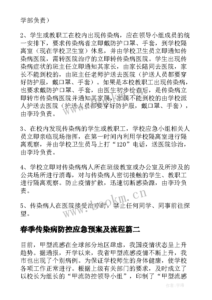 春季传染病防控应急预案及流程(大全15篇)