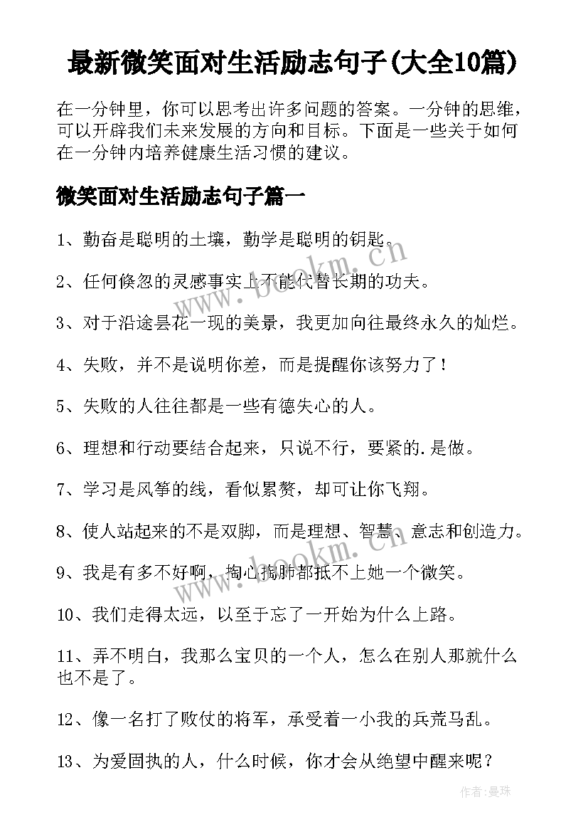 最新微笑面对生活励志句子(大全10篇)