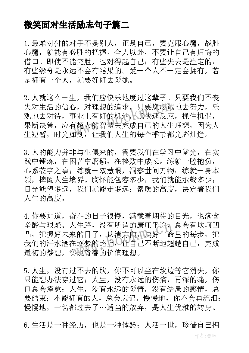 最新微笑面对生活励志句子(大全10篇)