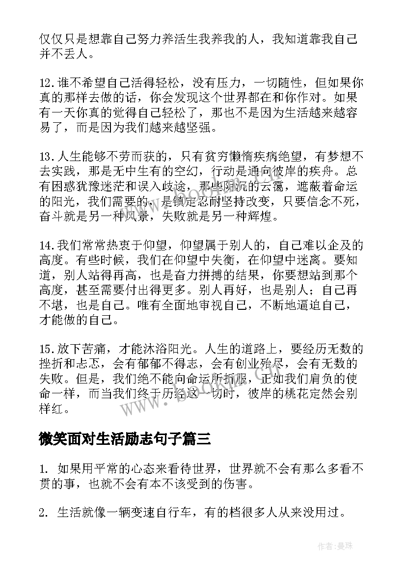 最新微笑面对生活励志句子(大全10篇)