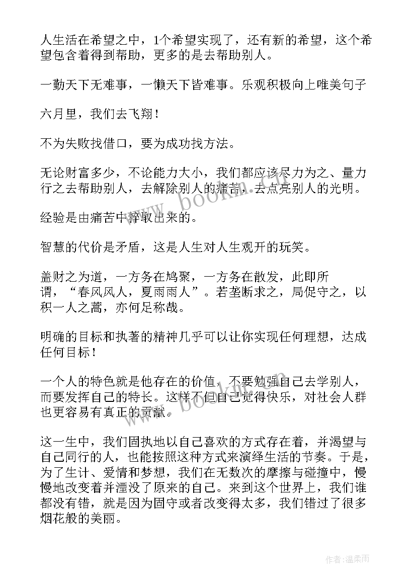 最新励志乐观的句子 励志乐观积极向上唯美句子(通用9篇)