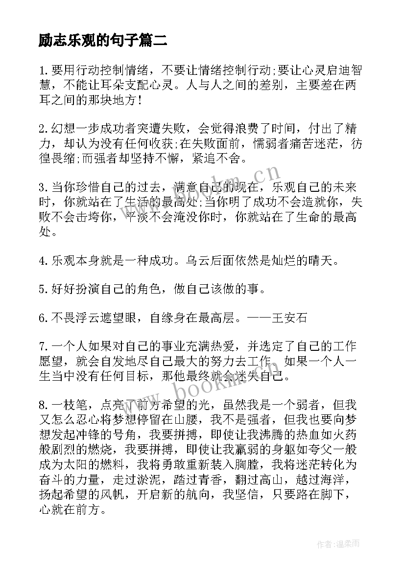 最新励志乐观的句子 励志乐观积极向上唯美句子(通用9篇)