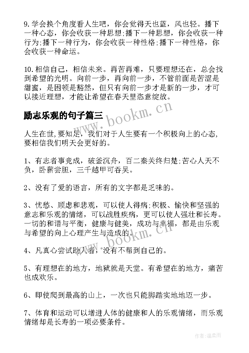 最新励志乐观的句子 励志乐观积极向上唯美句子(通用9篇)