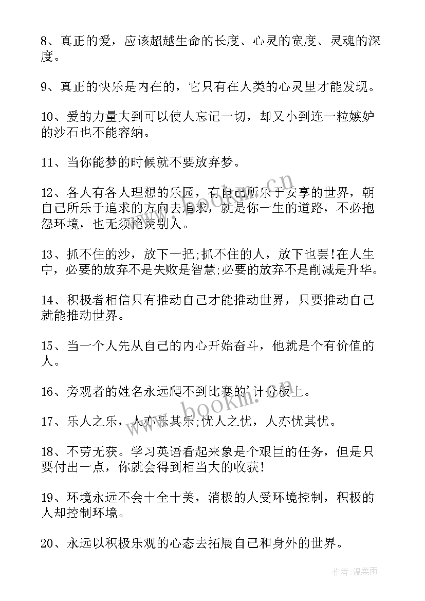 最新励志乐观的句子 励志乐观积极向上唯美句子(通用9篇)