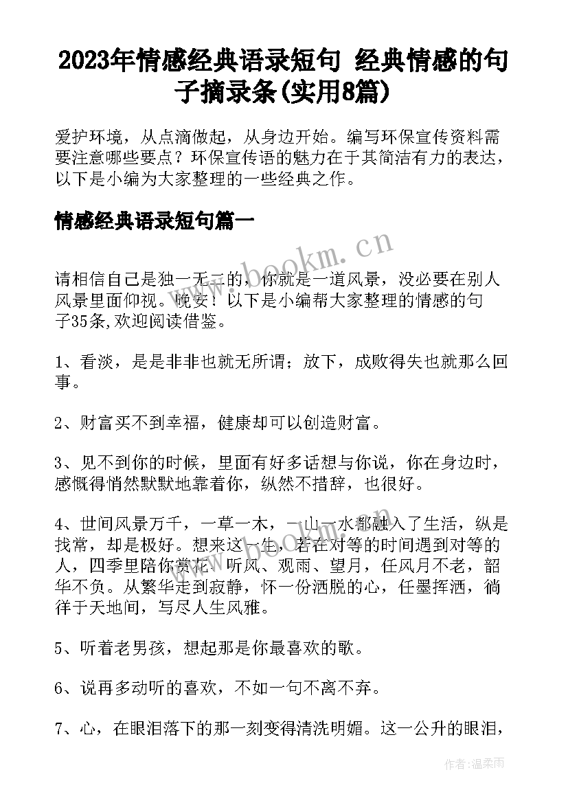 2023年情感经典语录短句 经典情感的句子摘录条(实用8篇)