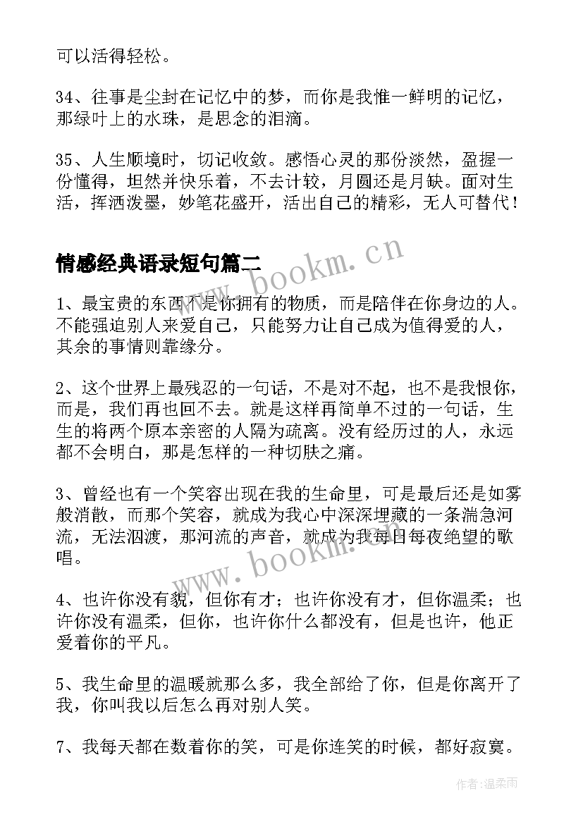 2023年情感经典语录短句 经典情感的句子摘录条(实用8篇)