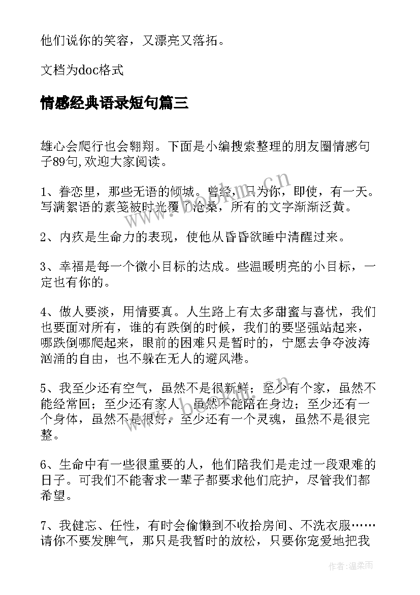 2023年情感经典语录短句 经典情感的句子摘录条(实用8篇)