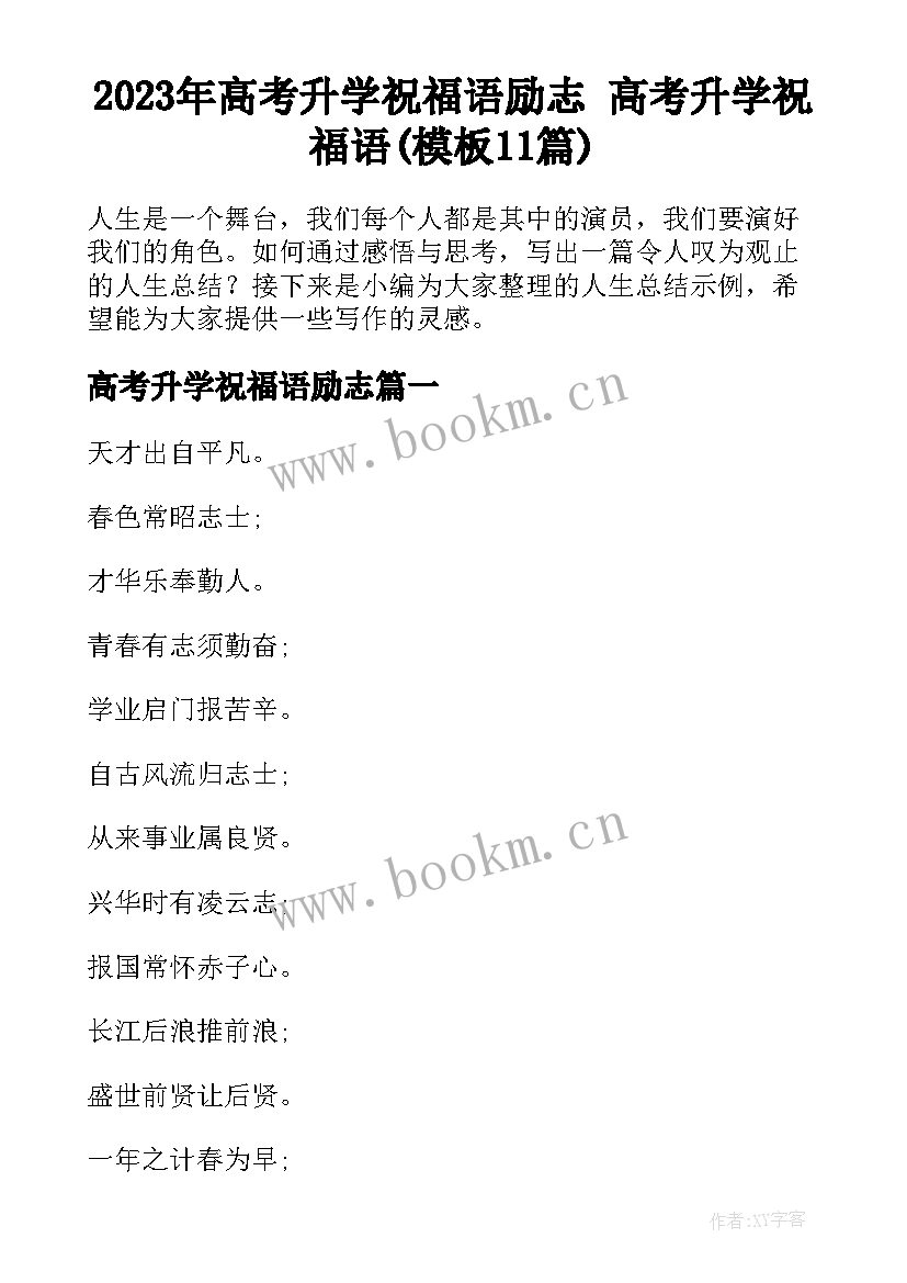 2023年高考升学祝福语励志 高考升学祝福语(模板11篇)