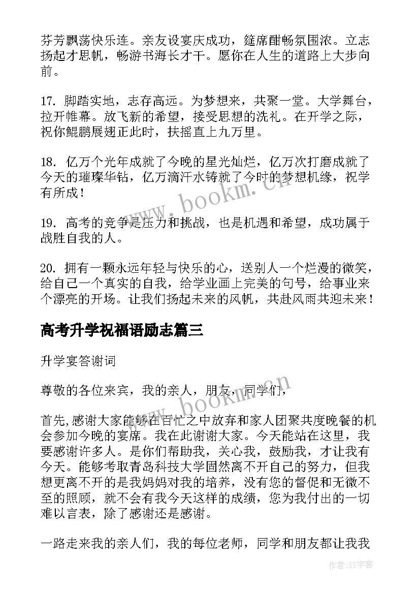 2023年高考升学祝福语励志 高考升学祝福语(模板11篇)