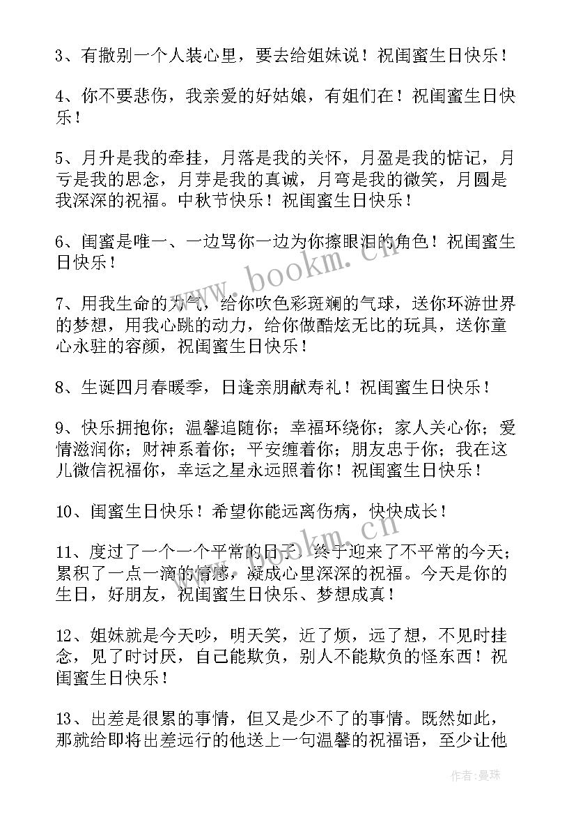 2023年祝闺蜜生日快乐说说祝福语 祝闺蜜生日快乐说说(优质8篇)