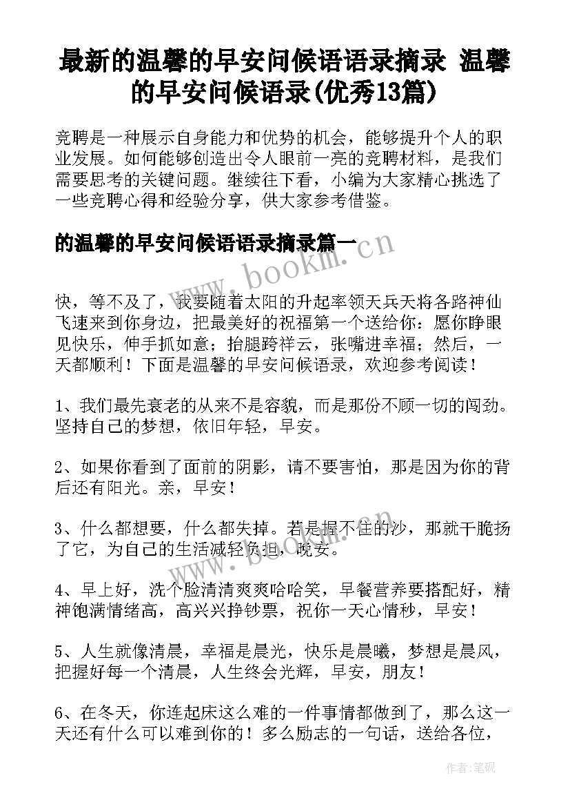 最新的温馨的早安问候语语录摘录 温馨的早安问候语录(优秀13篇)