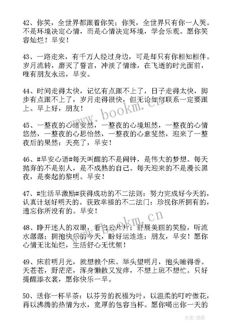 最新的温馨的早安问候语语录摘录 温馨的早安问候语录(优秀13篇)