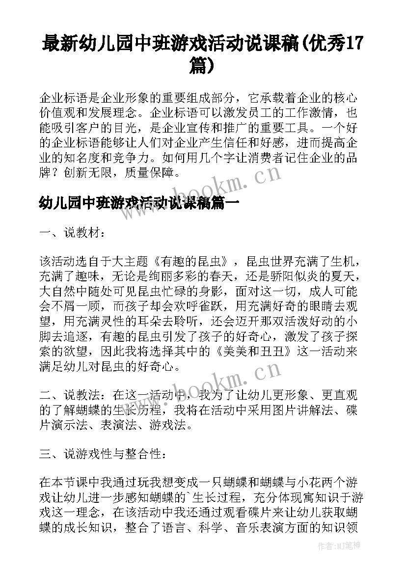 最新幼儿园中班游戏活动说课稿(优秀17篇)