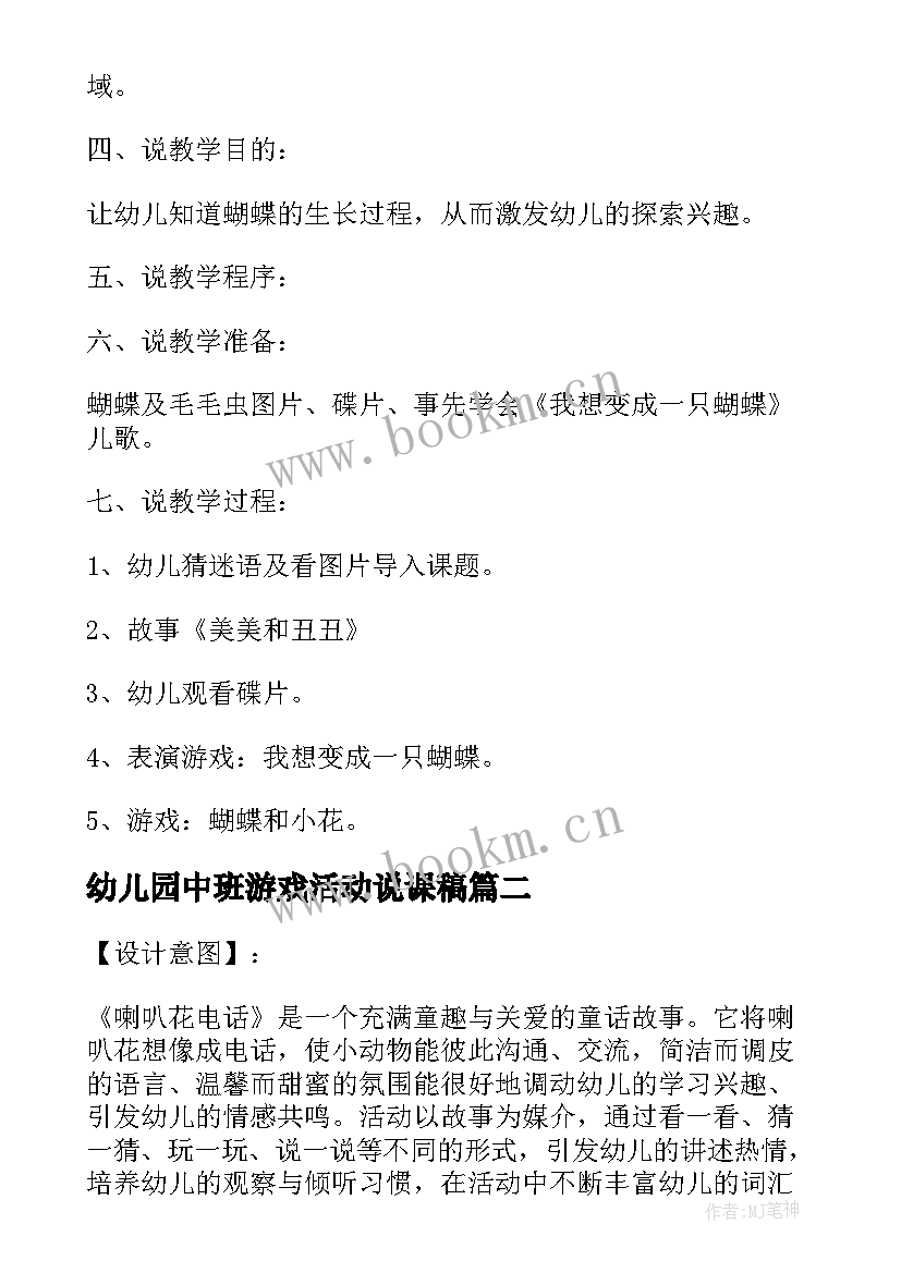 最新幼儿园中班游戏活动说课稿(优秀17篇)