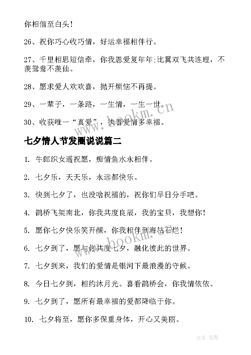 2023年七夕情人节发圈说说 七夕朋友圈文案说说短语(实用7篇)