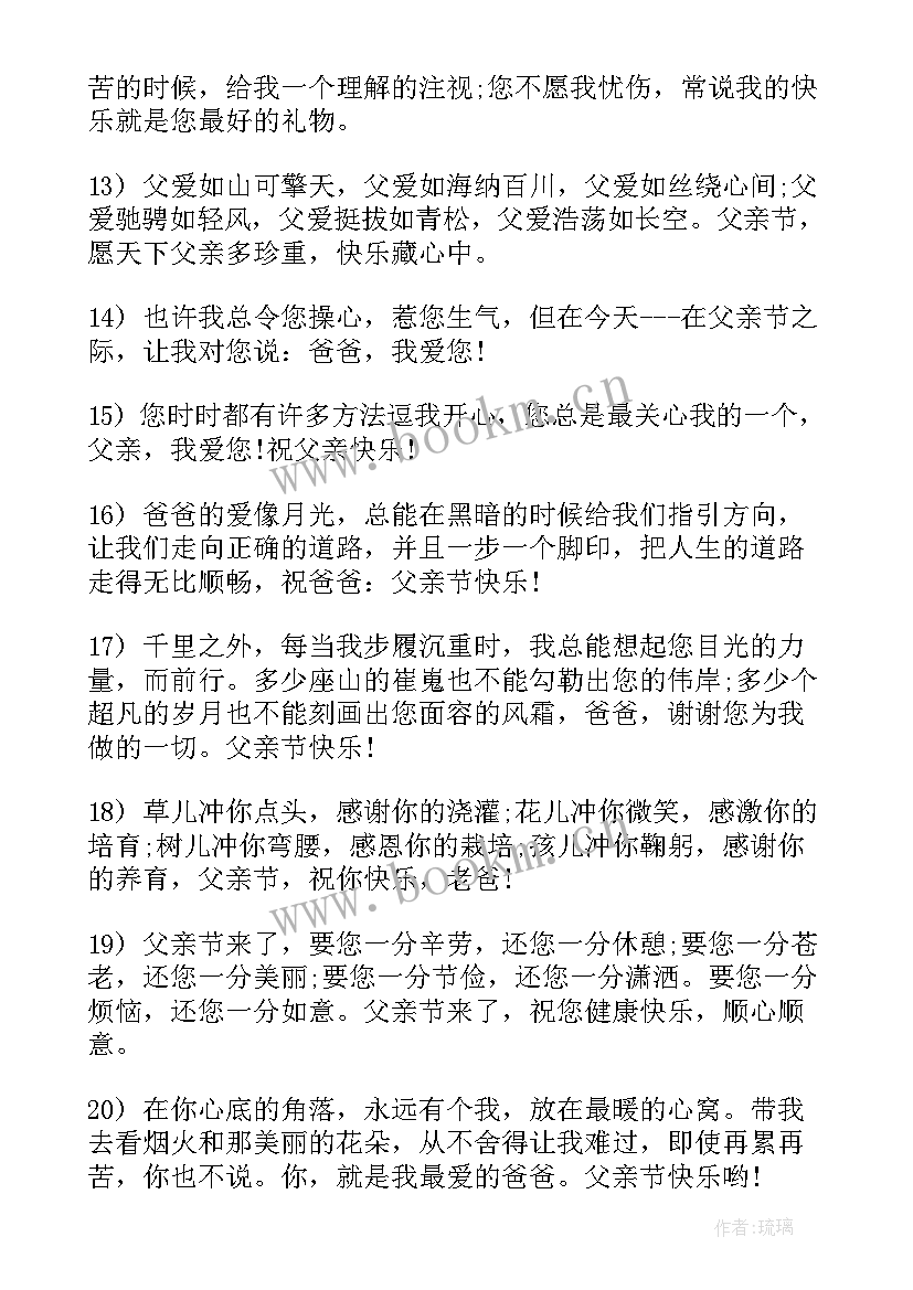 父亲节献给父亲的祝福语(精选17篇)