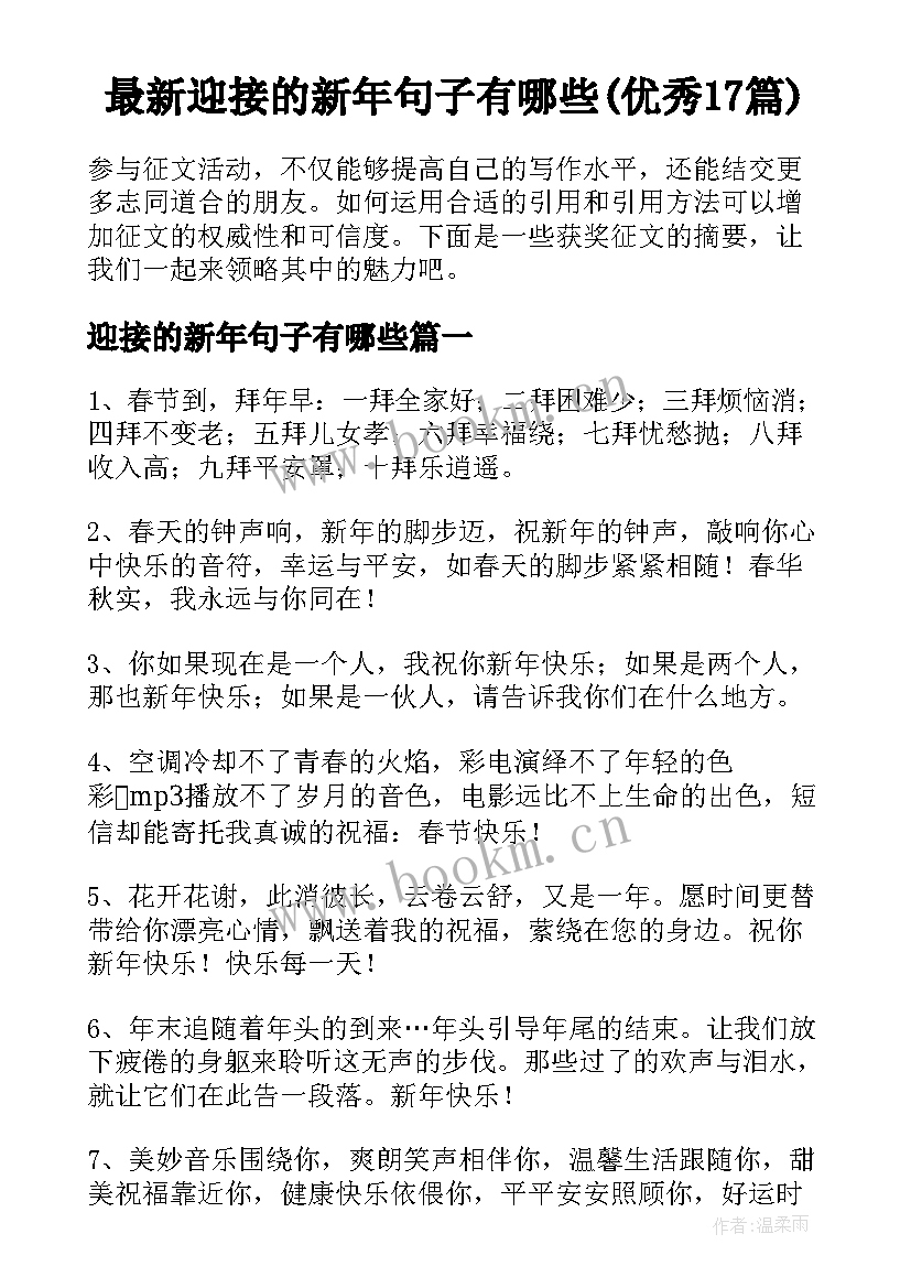 最新迎接的新年句子有哪些(优秀17篇)