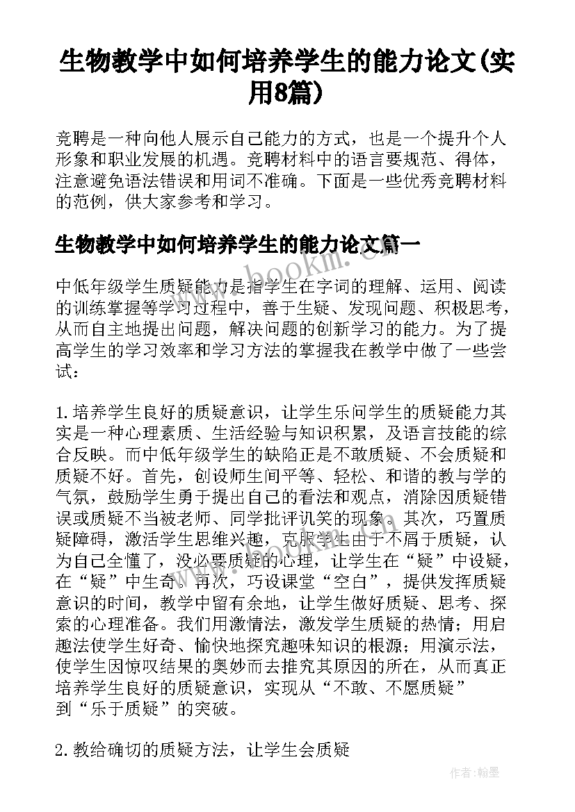 生物教学中如何培养学生的能力论文(实用8篇)