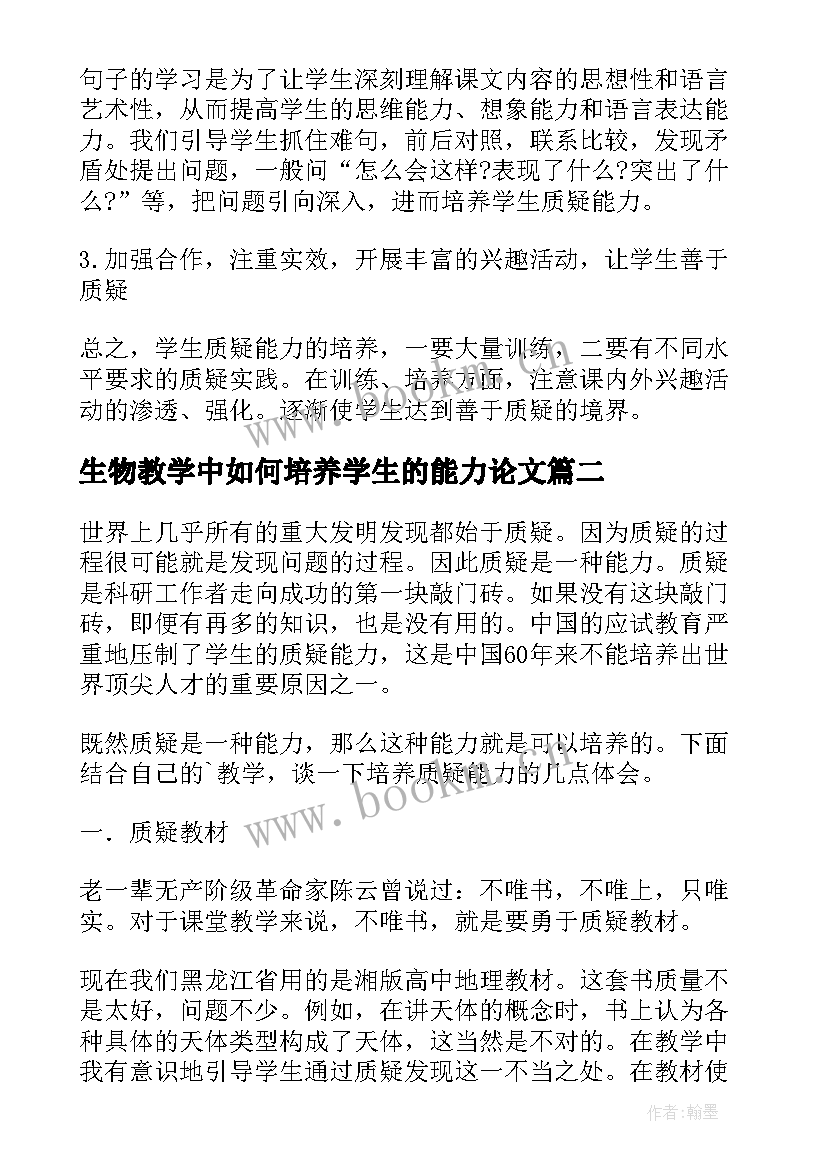 生物教学中如何培养学生的能力论文(实用8篇)