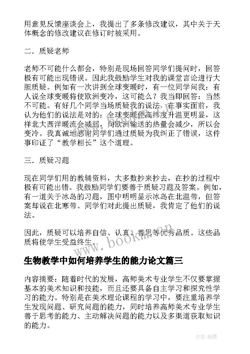 生物教学中如何培养学生的能力论文(实用8篇)