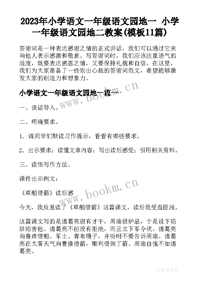 2023年小学语文一年级语文园地一 小学一年级语文园地二教案(模板11篇)