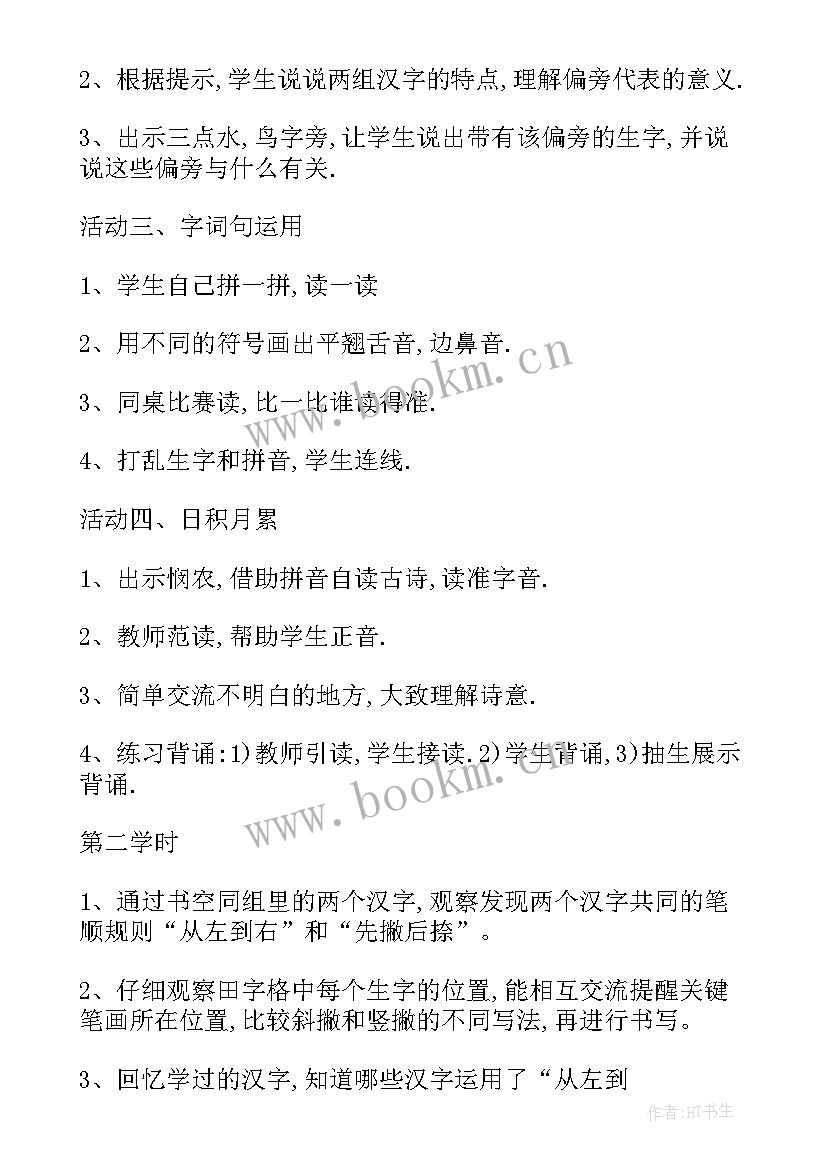 2023年小学语文一年级语文园地一 小学一年级语文园地二教案(模板11篇)