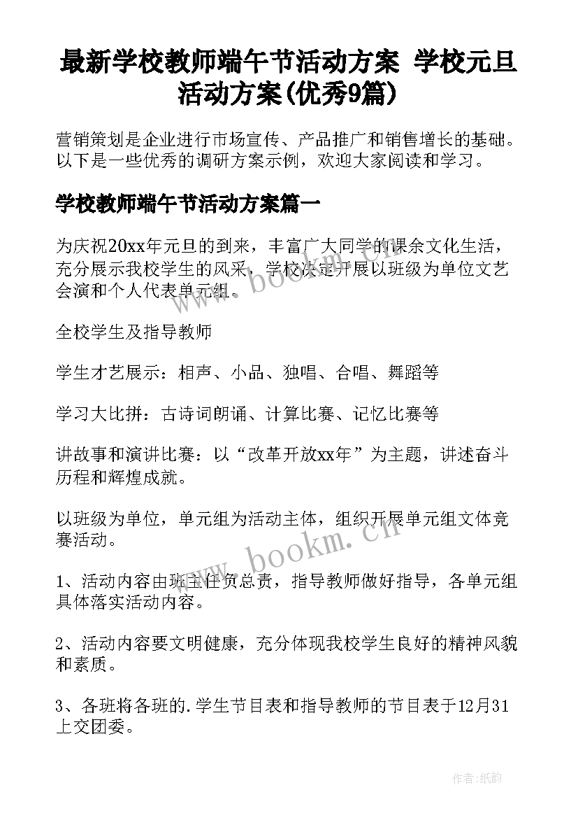 最新学校教师端午节活动方案 学校元旦活动方案(优秀9篇)