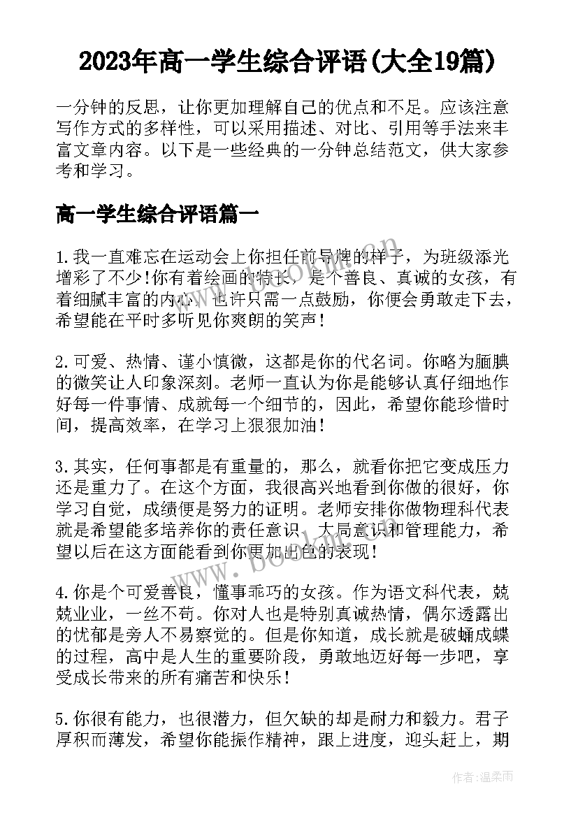 2023年高一学生综合评语(大全19篇)