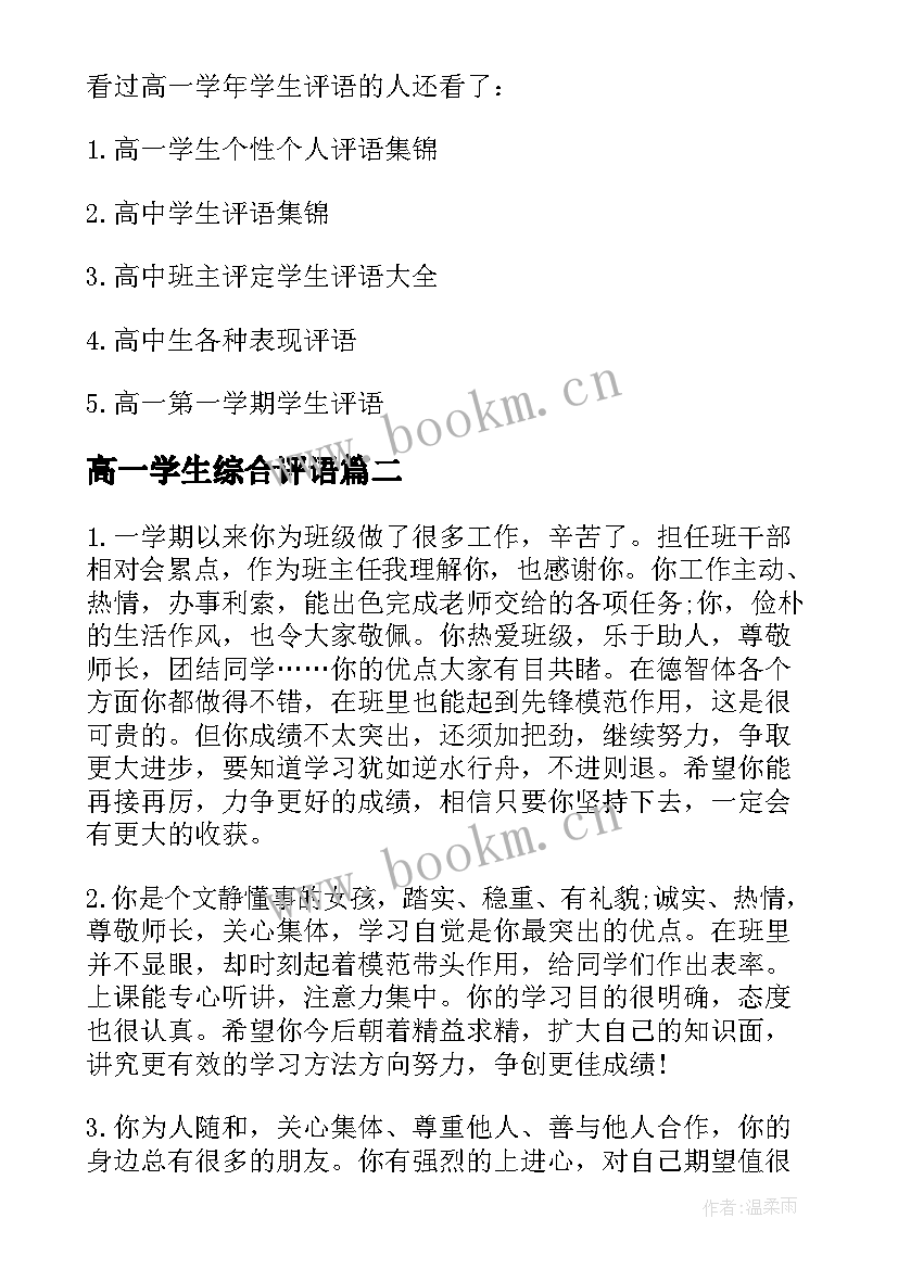 2023年高一学生综合评语(大全19篇)