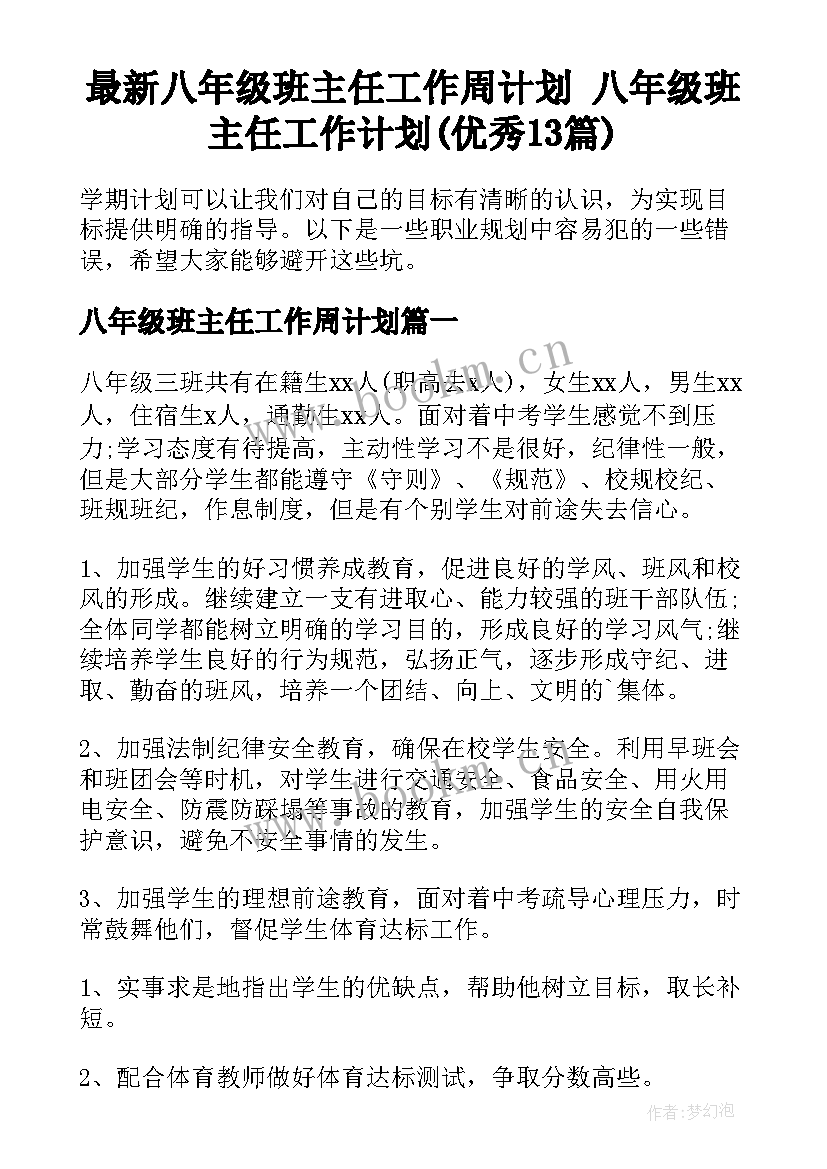 最新八年级班主任工作周计划 八年级班主任工作计划(优秀13篇)