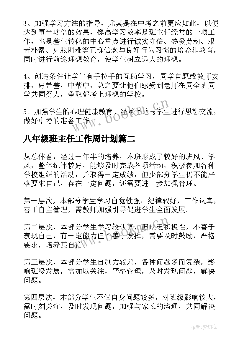 最新八年级班主任工作周计划 八年级班主任工作计划(优秀13篇)