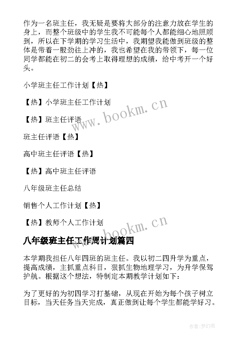 最新八年级班主任工作周计划 八年级班主任工作计划(优秀13篇)