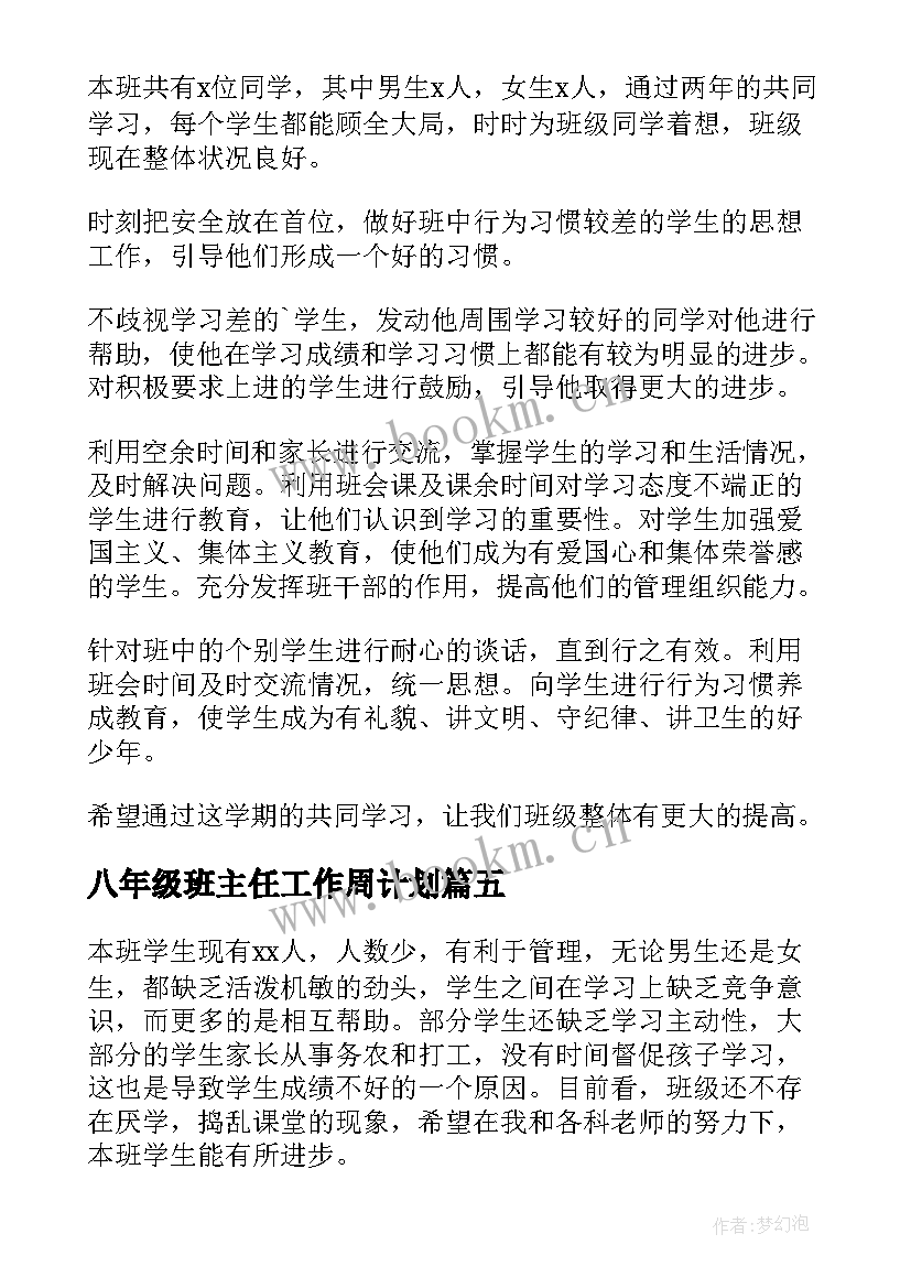 最新八年级班主任工作周计划 八年级班主任工作计划(优秀13篇)