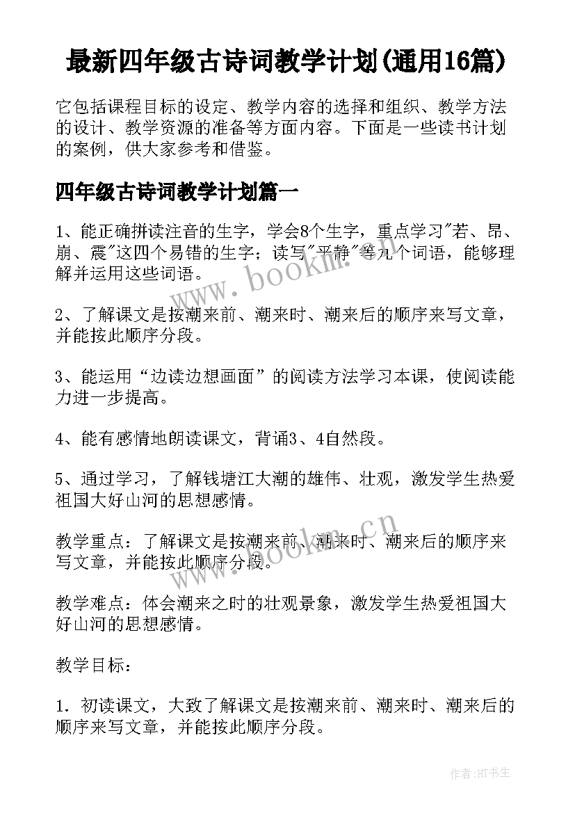 最新四年级古诗词教学计划(通用16篇)