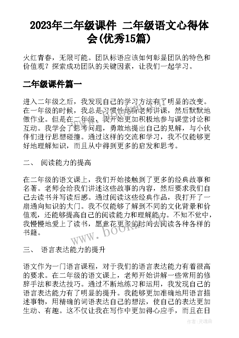 2023年二年级课件 二年级语文心得体会(优秀15篇)