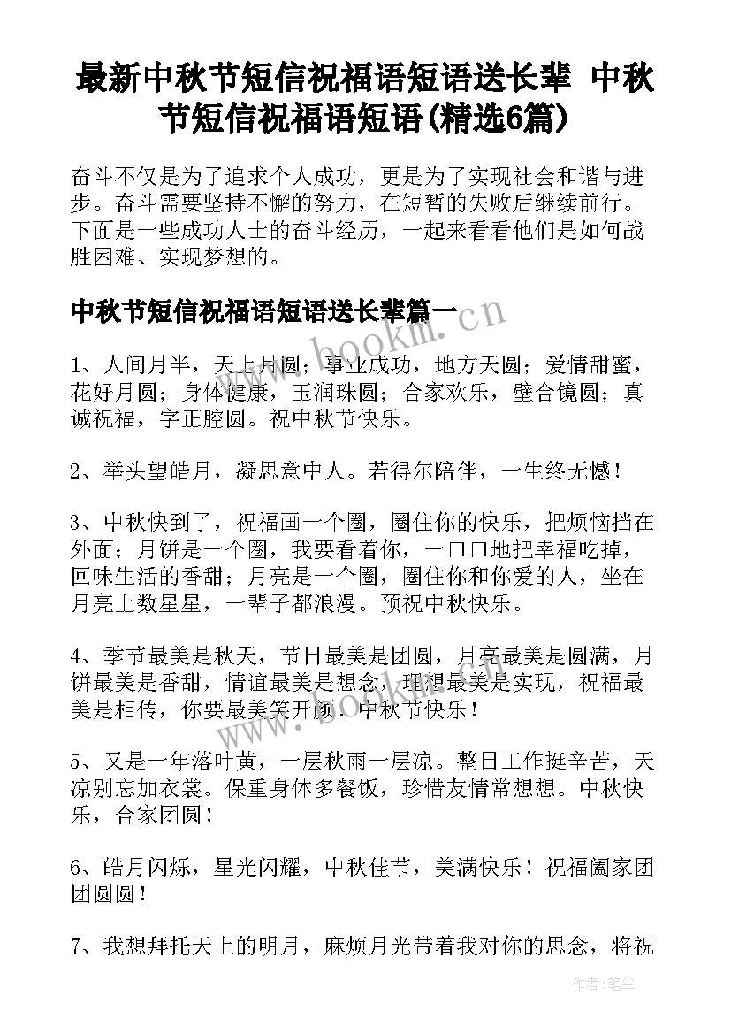 最新中秋节短信祝福语短语送长辈 中秋节短信祝福语短语(精选6篇)