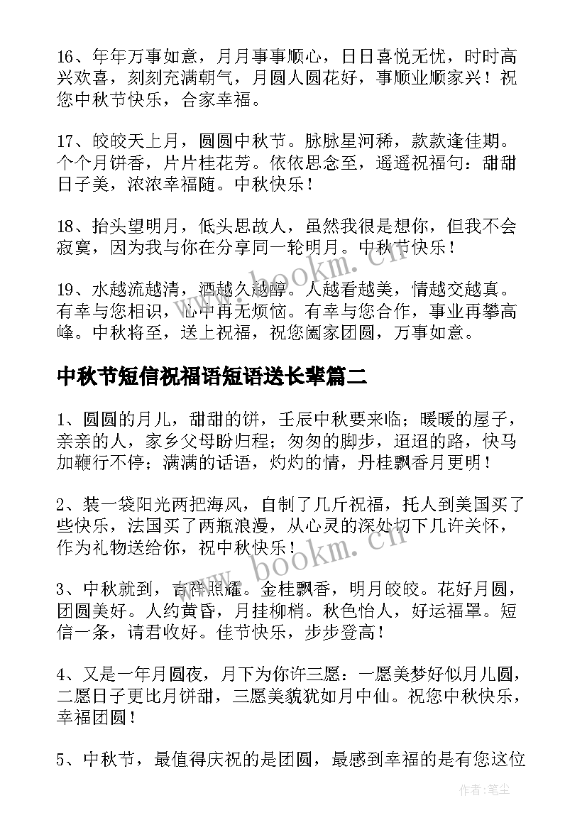 最新中秋节短信祝福语短语送长辈 中秋节短信祝福语短语(精选6篇)