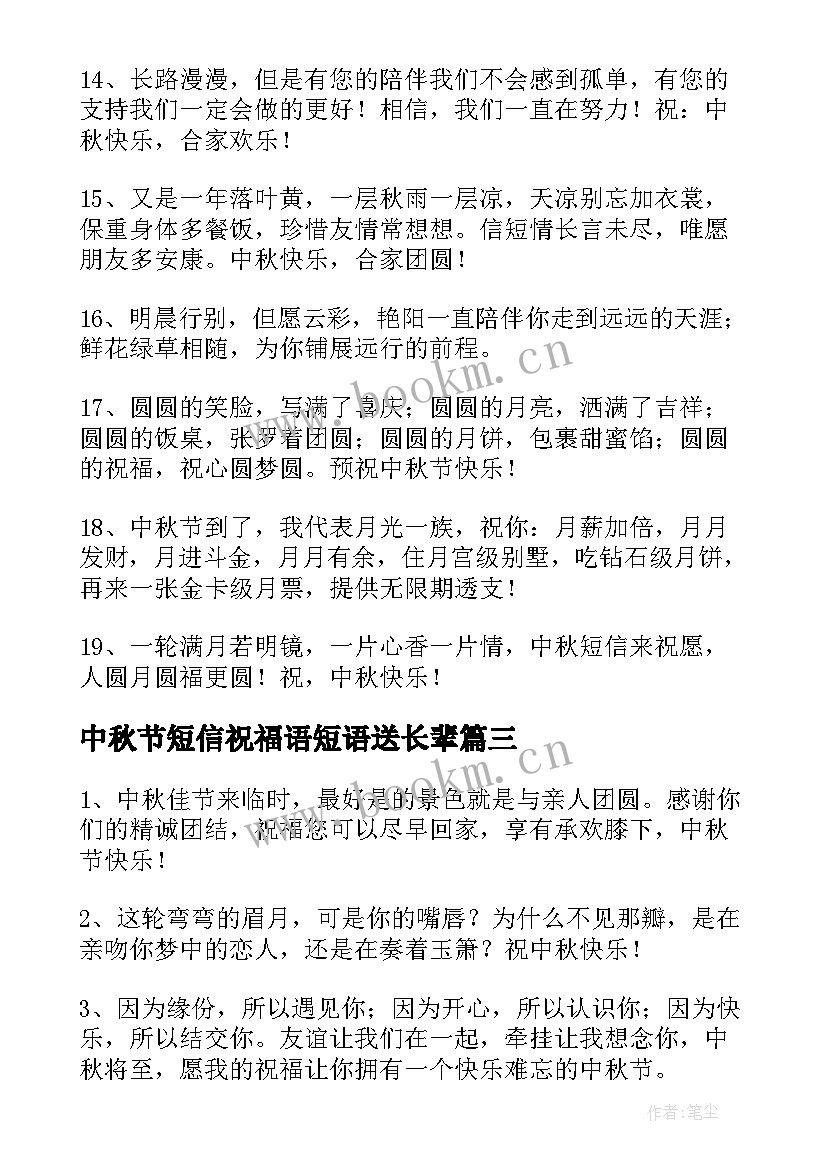 最新中秋节短信祝福语短语送长辈 中秋节短信祝福语短语(精选6篇)