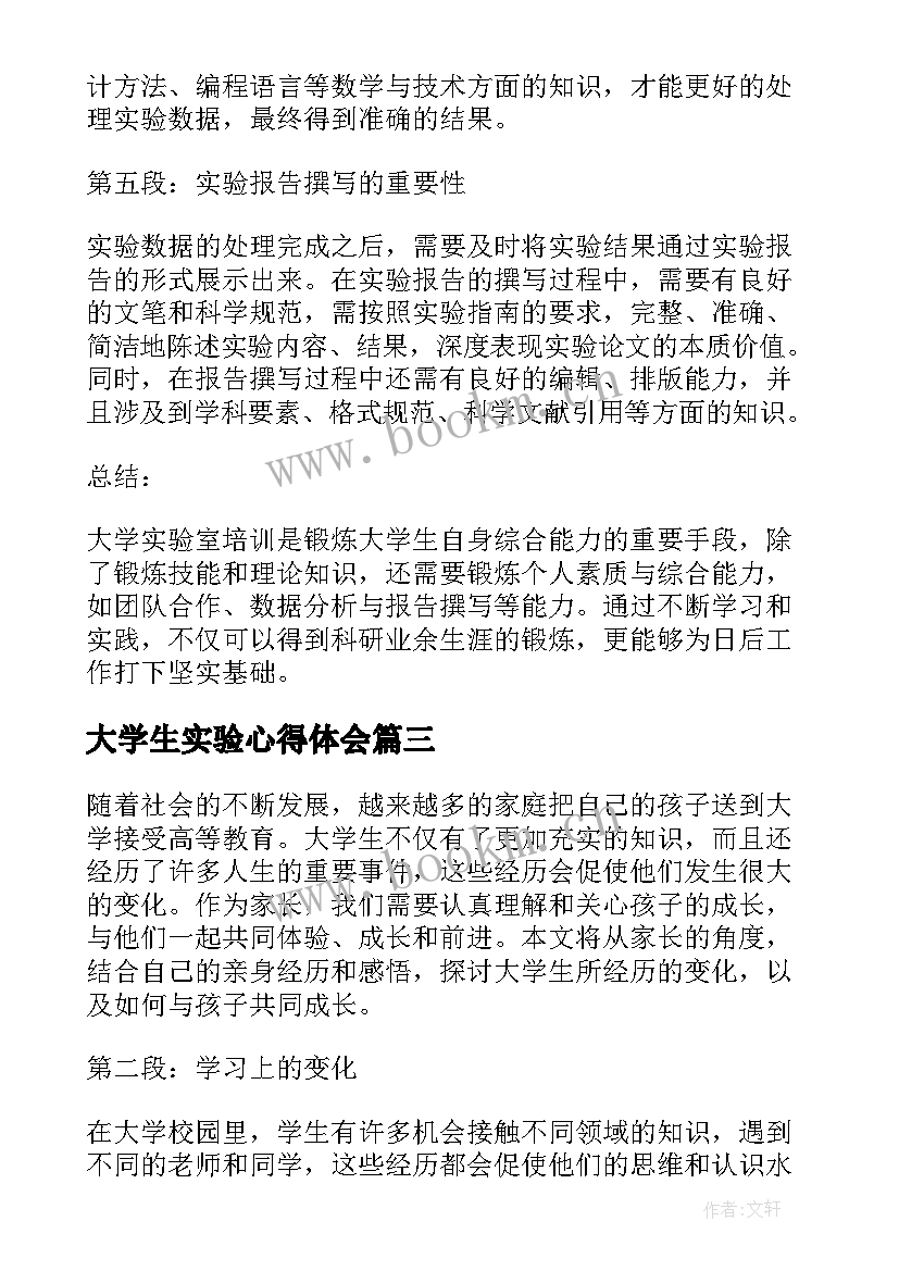 2023年大学生实验心得体会 大学生物实验心得体会(实用11篇)