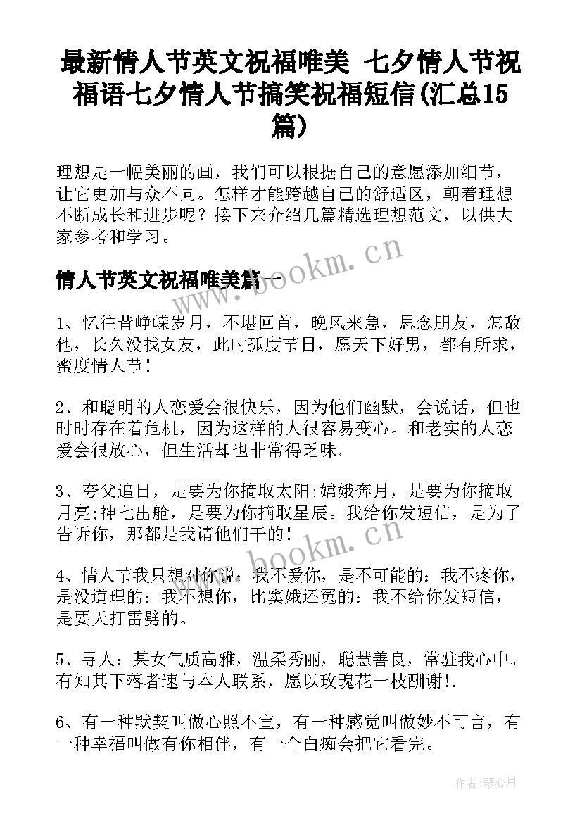 最新情人节英文祝福唯美 七夕情人节祝福语七夕情人节搞笑祝福短信(汇总15篇)