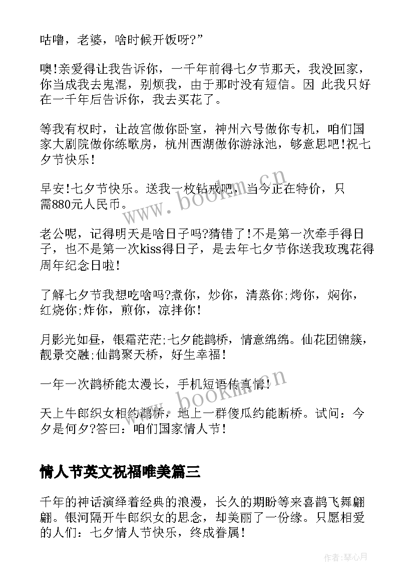 最新情人节英文祝福唯美 七夕情人节祝福语七夕情人节搞笑祝福短信(汇总15篇)