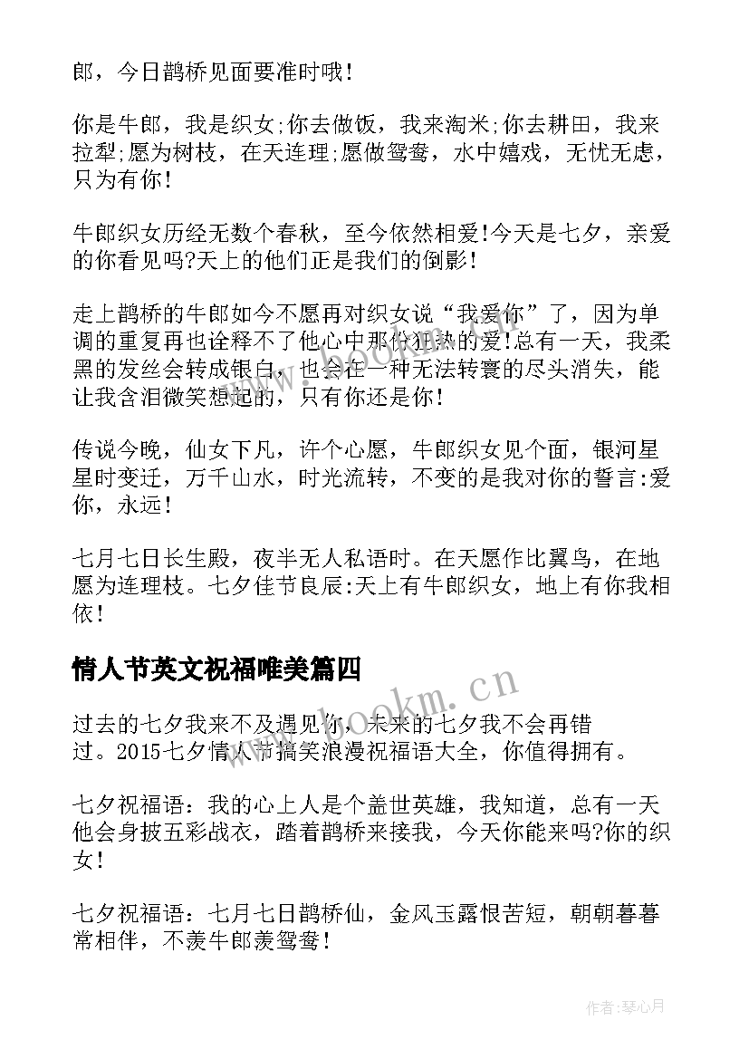 最新情人节英文祝福唯美 七夕情人节祝福语七夕情人节搞笑祝福短信(汇总15篇)