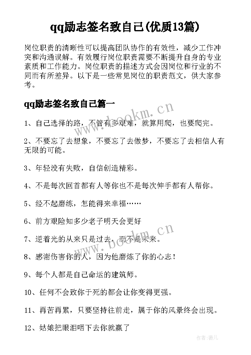 qq励志签名致自己(优质13篇)